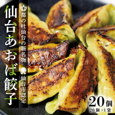 【ふるさと納税】【新仙台名物】雪菜を練り込んだヘルシーな『仙台あおば餃子』20個セット(20個×1袋・バラ入り)【配送不可地域：離島】【1557608】
