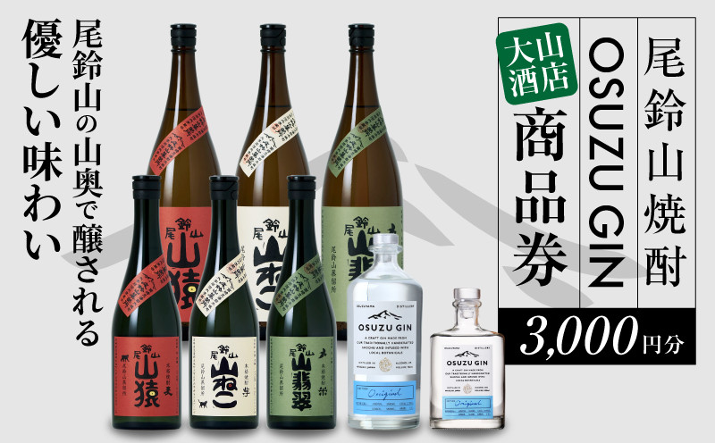 
木城町　尾鈴山蒸留所　焼酎（山シリーズ）・OSUZUGIN商品券　3,000円分 K09_0059
