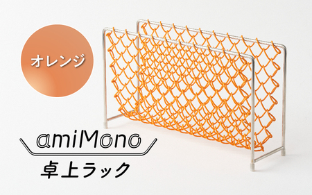 amiMono 卓上ラック　オレンジ