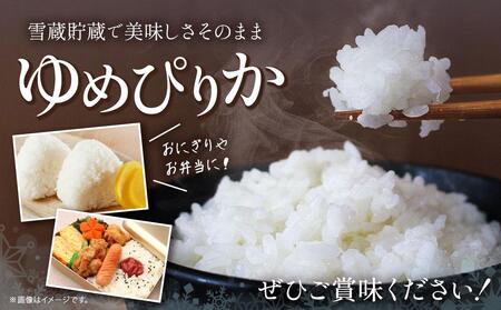 ゆめぴりか 5kg 特A厳選米 雪蔵工房  【令和5年産】