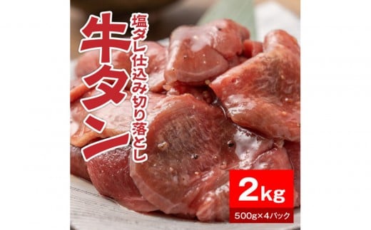 
            牛タン塩ダレ仕込み切り落とし2kg（500g×4パック）
          