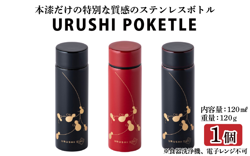 URUSHI　POKETLE　120ml 瓢　黒
