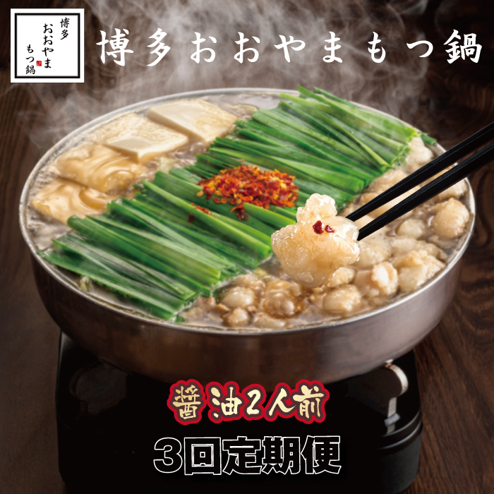 CF028.【全3回定期便】【博多もつ鍋おおやま】もつ鍋しょうゆ味.2人前【もつ鍋・醤油味】