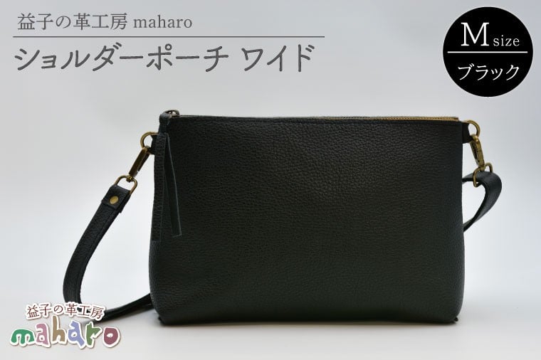 
            益子の革工房maharoのショルダーポーチ　ワイド（M）ブラック｜栃木県 益子町 ふるさと納税 ショルダーポーチ ワイド 牛革 手作り（AX136）
          