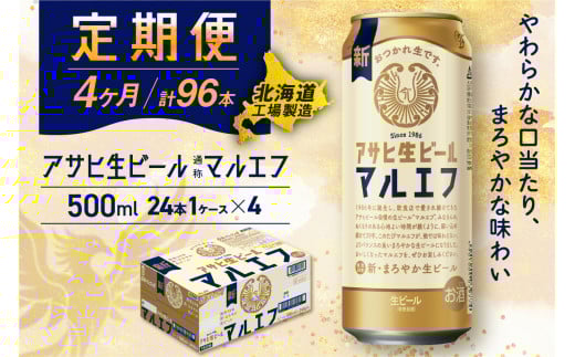 【定期便4ヶ月】アサヒ生ビール≪マルエフ≫＜500ml＞24缶 1ケース 北海道工場製造 缶ビール ビール マルエフ まろやか 北海道ビール工場製造 ビール定期便 アサヒビール 北海道 札幌市