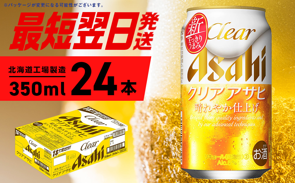 クリアアサヒ ＜350ml＞ 24缶 1ケース 北海道工場製造 ビール工場製造 最短翌日発送 缶 ビール アサヒビール クリア アサヒ アルコール5% 発泡酒 缶ビール 北海道 札幌市