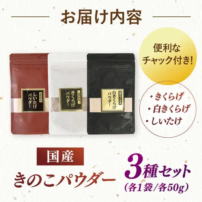 きのこパウダー 3種セット(しいたけ/きくらげ/白きくらげ） 桂川町/オドラ株式会社 [ADBA010] しいたけ 椎茸 シイタケ 木耳 きくらげ