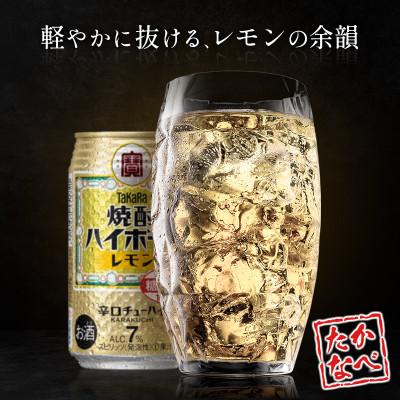 ふるさと納税 高鍋町 【数量限定】350ml×24本[タカラ]焼酎ハイボール レモン |焼酎 缶チューハイ ハイボール