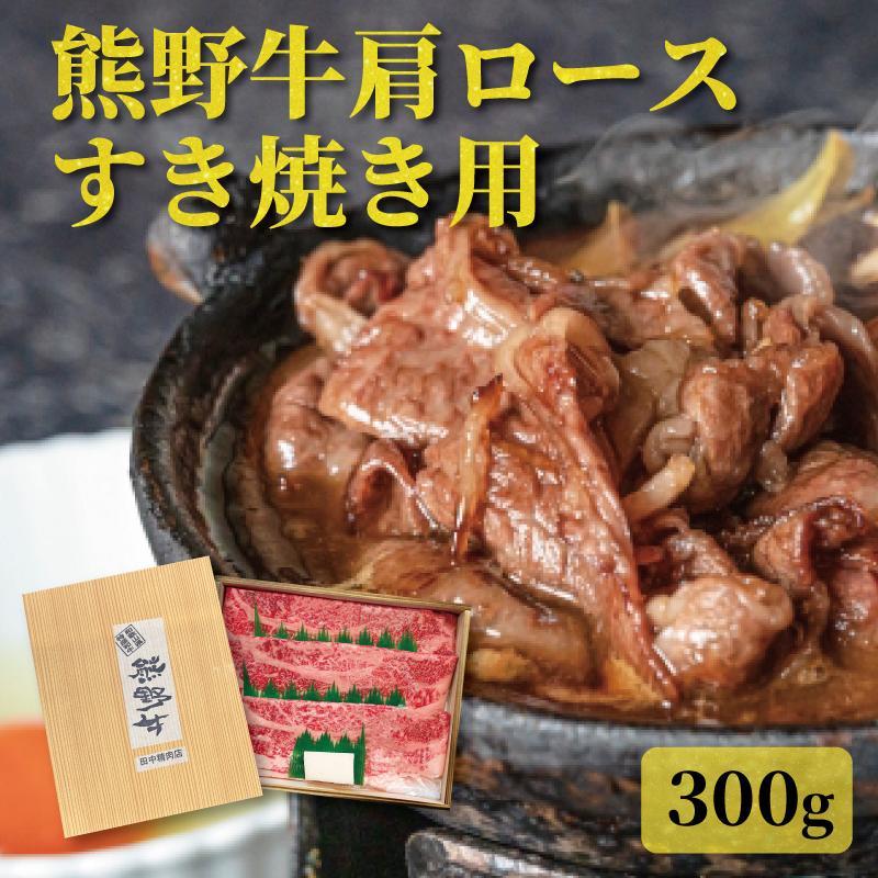 【ふるさと納税】【熊野牛】肩ロース すきやき用 300g【TNS02】 | 肉 お肉 にく 食品 和歌山県産 人気 おすすめ 送料無料 ギフト