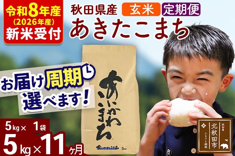 
                  ※R8産 新米予約※ 《定期便11ヶ月》秋田県産 あきたこまち 5kg【玄米】(5kg小分け袋) 2026年産 お届け周期調整可能 隔月に調整OK お米 藤岡農産 [藤岡農産 秋田 お米 あきたこまち 米どころ 東北 北秋田市 定期便 毎月お届け]
                