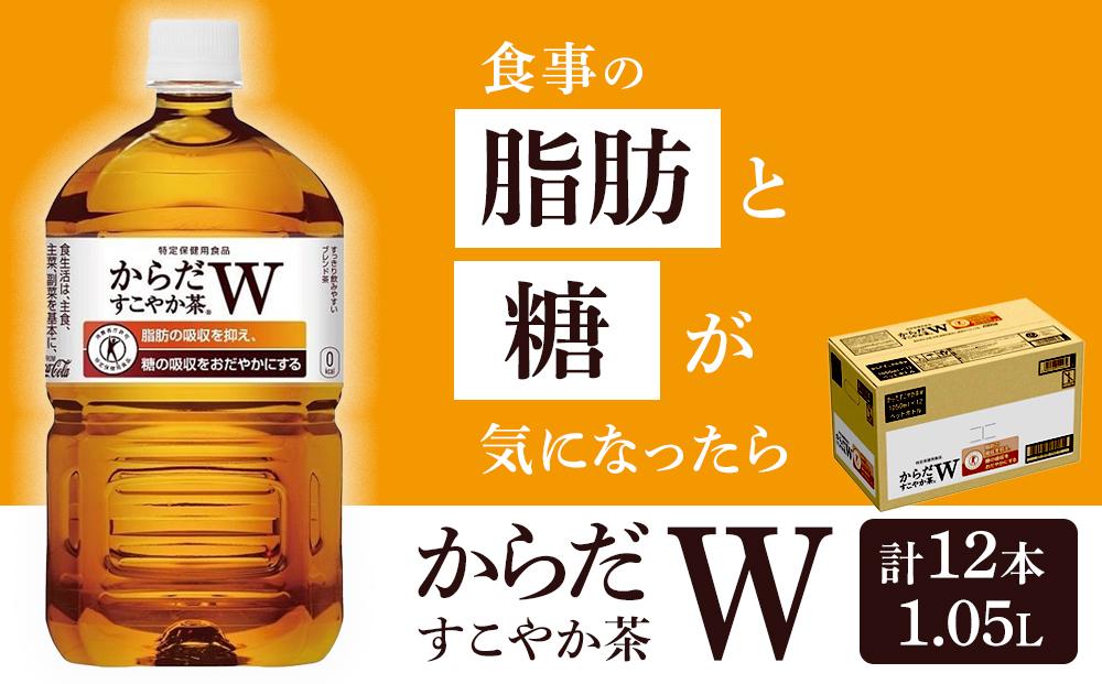 《トクホ》コカ・コーラ　からだすこやか茶W　1.05L×12本【１ケース】