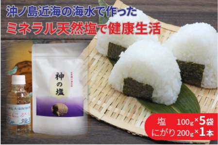 平釜炊きの自然塩5袋とにがり1本セット塩 しお セット 詰め合わせ おにぎり 調味料 無添加 にがり ニガリ【B-166】