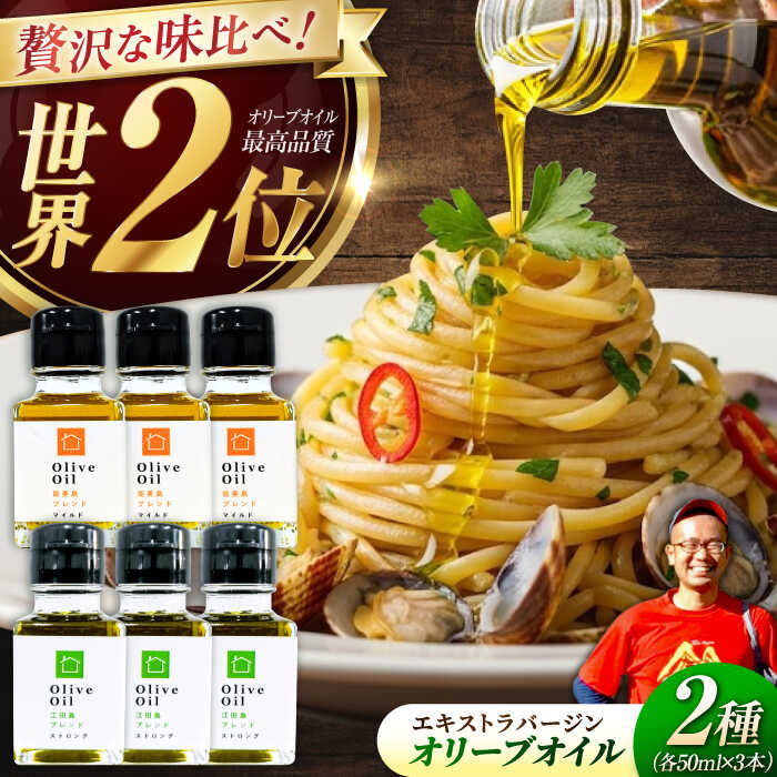 【ふるさと納税】【11月中旬から順次発送予定】農園がテレビで紹介されました！「江田島ブレンド ストロング」「能美島ブレンド マイルド」　オリーブオイルセット 計6本（各50mL×3本）＜瀬戸内いとなみ舎合同会社＞江田島市[XBB036]