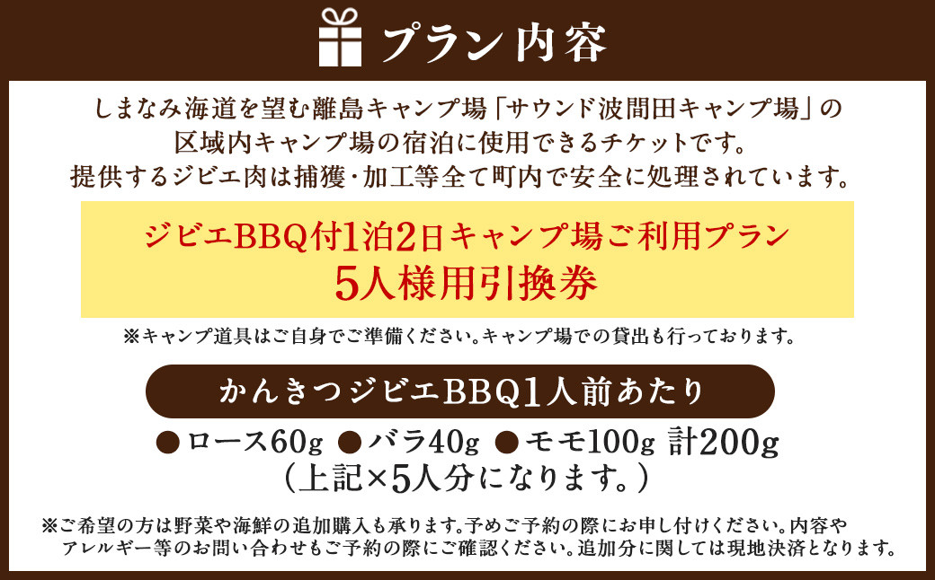 ジビエ BBQ付 1泊2日 キャンプ場 ご利用プラン【5人様用引換券】