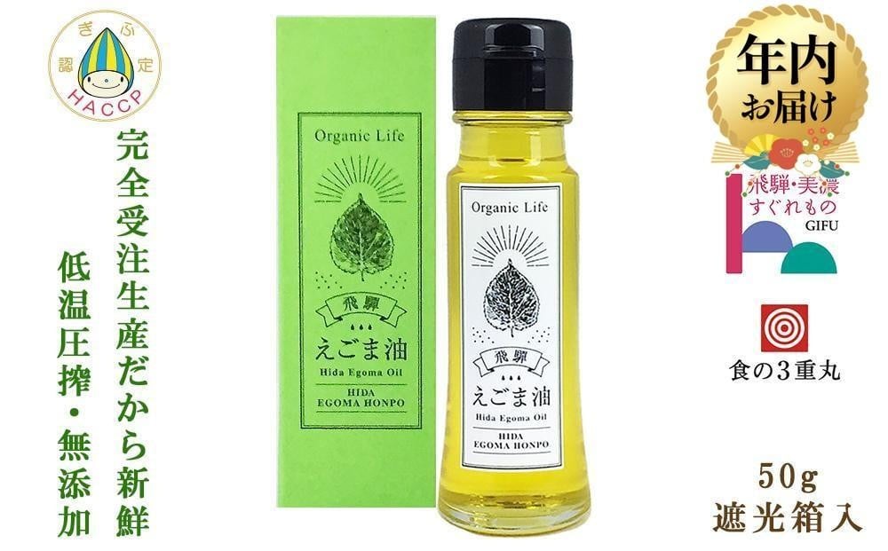 
            【年内配送が選べる】飛騨生搾り えごま油 50g | 発送時期が選べる 年内発送 ご注文後に搾油するので新鮮搾りたてです。 国産 エゴマ油 無添加 エゴマオイル オメガ3 低温圧搾 贈答 プレゼント 萬里 飛騨えごま本舗 CD008VP
          