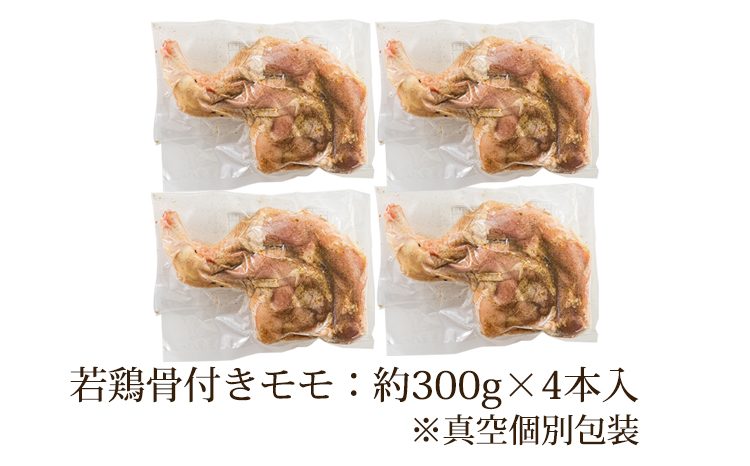 国産 味付き若鶏の骨付きもも肉 4本セット(約1,200g) 焼くだけ簡単 [本格料理 さつま地鶏屋 年末にぴったり オリジナルスパイス仕上げ ホームパーティ クリスマス] TF0732