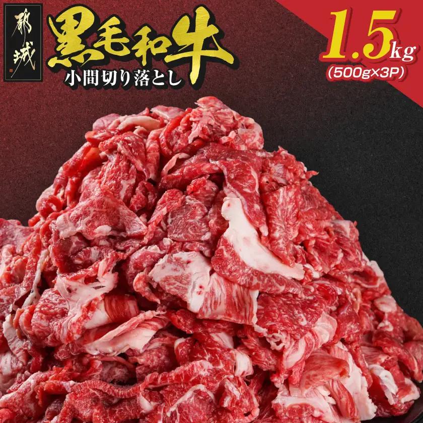 【黒毛和牛】小間切り落とし1.5kg(500g×3パック)〔18-4213〕_(都城市) 国産 黒毛和牛 和牛 小間切り落とし 1.5kg 500g×3パック
