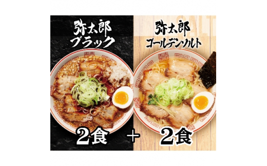 
宮田精肉店コラボ「おうちで弥太郎」醤油2食、塩2食ラーメンセット!【1261400】
