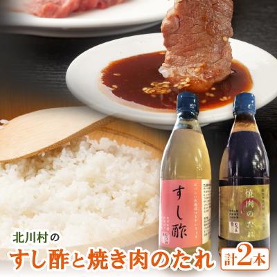 ふるさと納税 北川村 北川村のすし酢と焼き肉のたれ【北川むつみ会】