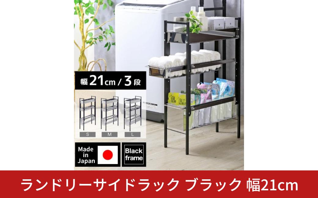 
                  ランドリーサイドラック ブラック 幅21cm YLS-1262 ランドリーラック ランドリー収納 洗濯機 横 サイドラック 黒 段差 隙間収納 すきま収納 洗面所 すき間収納 スリム 燕三条 日本製 [川口工器]【045S015】
                