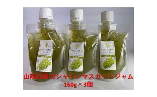 山陰浜田のシャインマスカットジャム 【032_2063】