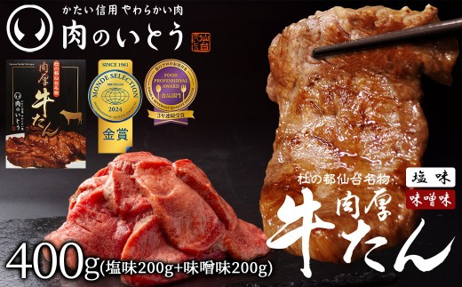 肉のいとう 杜の都仙台名物　肉厚牛たん食べ比べセット200g×2種　【牛タン・タン・肉・牛たん塩味・牛たん味噌味】