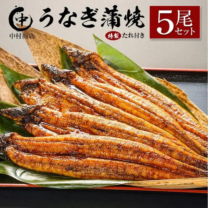 ◆中村商店 うなぎ蒲焼5尾セット 計905g以上