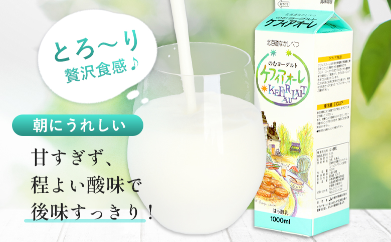 ケフィアオーレ 1000ml 4本 オンライン 申請 ふるさと納税 北海道 中標津 のむヨーグルト 乳製品 乳飲料 健康 朝食 スイーツ 免疫力アップ 善玉菌 整腸 カルシウム 美容 美肌 疲労回復 