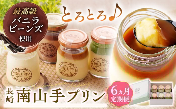 
                  【全6回定期便】南山手プリンセット(プレーン3・塩キャラメル1・抹茶1・ショコラ1) 長崎県/アクトフォー株式会社 [42ABAU008]
                