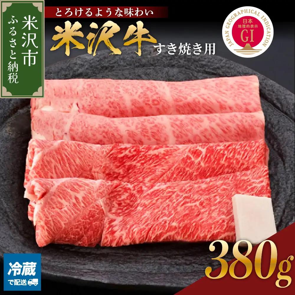 【冷蔵】 牛肉 米沢牛 すき焼き用 赤身 380g 