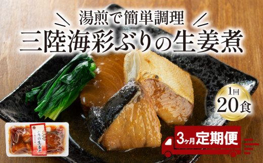 【定期便 3ヶ月】 ぶり 生姜煮 計60パック ( 20パック × 3回 ) 鰤 惣菜 常備食 常温保存可能 電子レンジ 簡単調理 レトルト 常温 三陸海彩  簡単調理のお惣菜