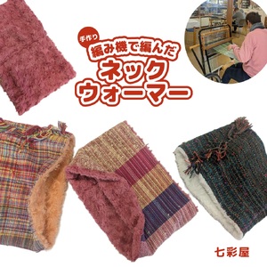 オリジナル ネックウォーマー 手作り さをり織り 手織り 絹 綿糸 機織り 温かい 冬 工房 七彩屋