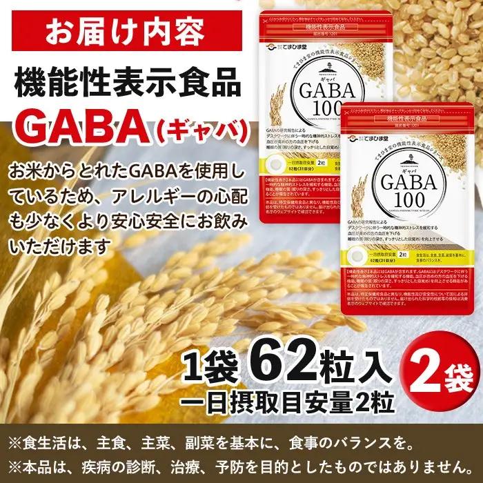 No.898 ＜機能性表示食品＞GABA100(62粒入×2袋・計124粒)鹿児島 日置市 健康食品 サプリ 栄養バランス 食生活 安心安全 デスクワーク ストレス緩和 高血圧【てまひま堂】