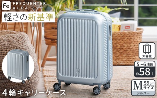 スーツケース FREQUENTER AURA アウラ 4輪キャリー Mサイズ 59cm (1-512)・シルバー / 超軽量  静か 走行音 TAS ダイヤル式 機内持ち込み フリクエンター エンドー鞄株式会社