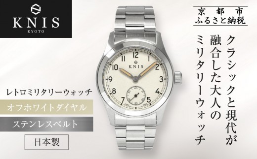 【KNIS KYOTO】レトロミリタリー 日本製 腕時計 ステンレスベルト オフホワイト｜京都発 腕時計 人気ブランド おしゃれ［ 京都 ニス 腕時計 国産 EPSON おしゃれ 上品 人気 おすすめ ウォッチ 時計 高級 ファッション お取り寄せ 通販 送料無料 ふるさと納税 ］