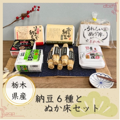 
                  栃木県産おらが納豆と栽培期間中農薬不使用ぬか床セット【1240884】
                