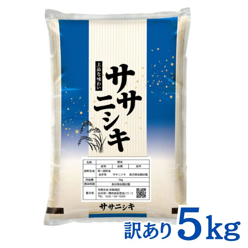 令和7年産 平泉町産 ササニシキ 白米 5kg〈訳あり〉 五ツ星お米マイスター厳選！ 直前精米 / こめ コメ 米 お米 おこめ 白米 ご飯 ごはん ライス【mtk730-cp】 