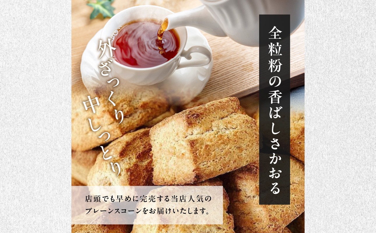 全粒粉スコーンプレーン12個入り