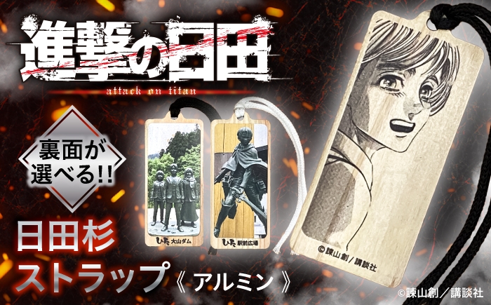 
                  【進撃の巨人】日田杉ストラップ アルミン 日田駅南広場 グッズ 進撃の巨人 日田市 ／ 有限会社丸記屋 [ARGH011]
                