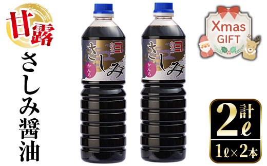 i974-Xm 【クリスマスギフト】甘露さしみ醤油(1L×2本・計2L）醤油 しょうゆ 調味料 刺身 甘口醤油 刺身 冷奴 料理 クリスマス プレゼント ギフト 贈答【奈良醸造元】