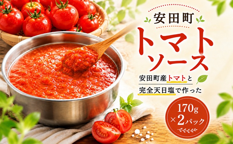 
                  安田町 トマトソース 2袋 詰め合わせ トマトソース トマト ソース 2袋 詰合せ セット 詰め合わせ 野菜 冷凍 スープ パスタ ミートソース スパゲティ ハンバーグ 簡単 便利 時短 お手軽 濃厚 新鮮 クリスマス 年末年始 人気 プレゼント 高知県 安田町 TR0014_26
                