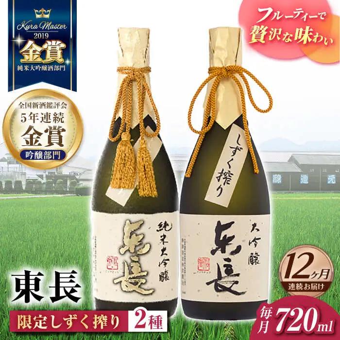【定期便】 日本酒 東長限定しずく搾り飲み比べ2種 NAH101 日本酒 全12回