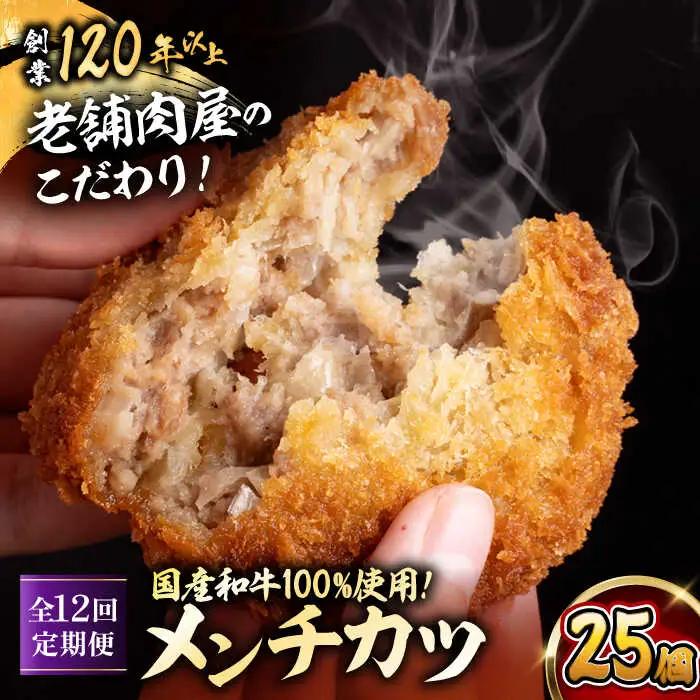 【全12回定期便】メンチカツ(5個入)×5P(25個) ／メンチカツ[ASAP076]