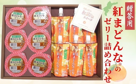 愛媛の果実（平箱）紅まどんなRゼリー＆柑橘紅まどんなR入りゼリー No.15 濃厚 2種12個入り 柑橘 ゼリー飲料 飲むゼリー お菓子 デザート フルーツ ギフト プレゼント おすすめ ｜B157