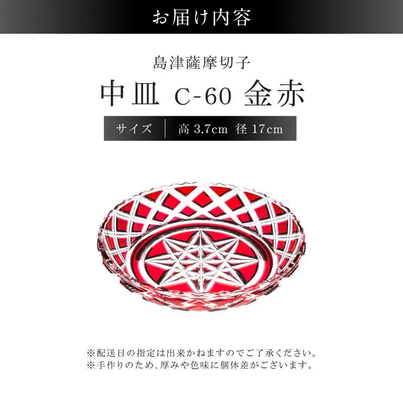 島津薩摩切子 中皿 C-60 金赤 K010-053_03 薩摩切子 切子 伝統工芸品 皿