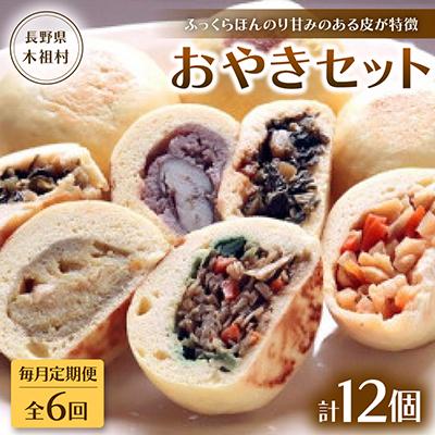 ふるさと納税 木祖村 【毎月定期便】【ふっくらほんのり甘みのある皮が特徴】源流の里おやきセット全6回