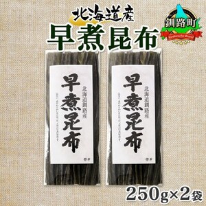 北連物産の早煮昆布 250g×2袋 計500g 釧路産 北海道 釧路町【1419669】