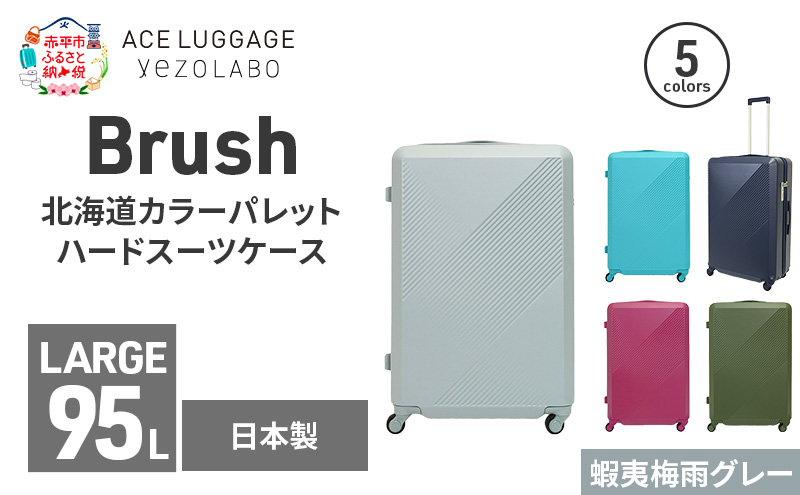 Brush 北海道カラーパレットハードスーツケース 95L LARGE_5801477 蝦夷梅雨グレー