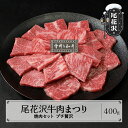 【ふるさと納税】尾花沢牛肉まつりプチ贅沢焼肉セット ロース・カタ・モモ・カルビ 400g 雪降り和牛尾花沢 山形牛 国産牛 黒毛和牛 雪降り和牛 肉 お肉 ブランド牛 焼肉 焼き肉 冷凍 高級 贅沢 バーベキュー 送料無料 ja-yomyx400