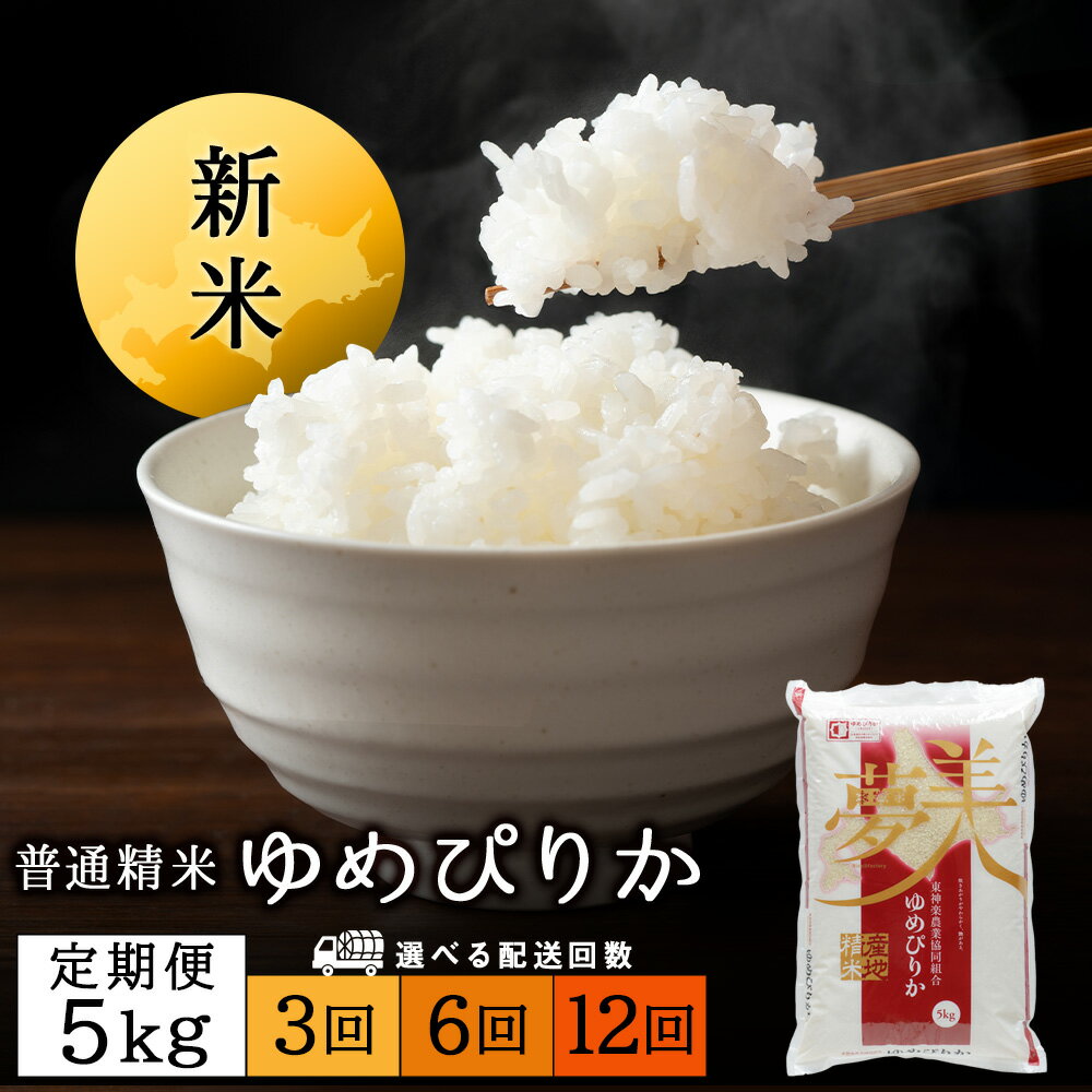 【ふるさと納税】令和7年産新米≪先行予約≫【お米の定期便】ゆめぴりか 5kg 《普通精米》 選べる定期便ふるさと納税 お米 ふるさと納税 北海道米 北海道産お米 東神楽 ふるさと納税米 お米 道産米 人気ブランド 米 こめ ゆめぴりか 精米 ふるさと納税 秋 旬